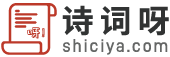 詩詞大全-詩詞賞析-詩歌-詩詞名句-唐詩三百首-古詩文大全-詩詞呀