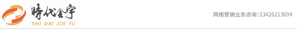 時代金宇_企業網絡營銷服務_互聯網營銷策劃公司_網絡營銷推廣公司-網絡營銷代運營先驅機構
