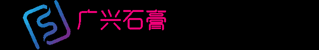 東莞市廣興石膏批發廠