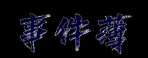 事件薄 - 梳理事件脈絡，展示事件發展過程，分享中外歷史大事件