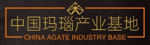 十家子 | 中國瑪瑙產業基地