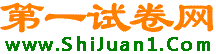 第一試卷網