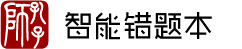師孔子智能錯題本