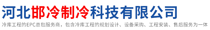 邢臺冷庫,邢臺冷庫維修,邢臺冷庫安裝,邯鄲農補冷庫,邢臺農補冷庫,邢臺冷凍庫,邢臺冷藏庫,邢臺速凍庫,河北邯冷制冷科技有限公司