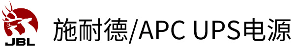 施耐德(APC)UPS代理商-施耐德APC電源批發-APC電源中國代理經銷商