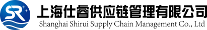 上海仕睿供應鏈管理有限公司