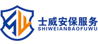 成都士威安保服務有限公司,安保,商務禮儀,私人安保,成都安保公司