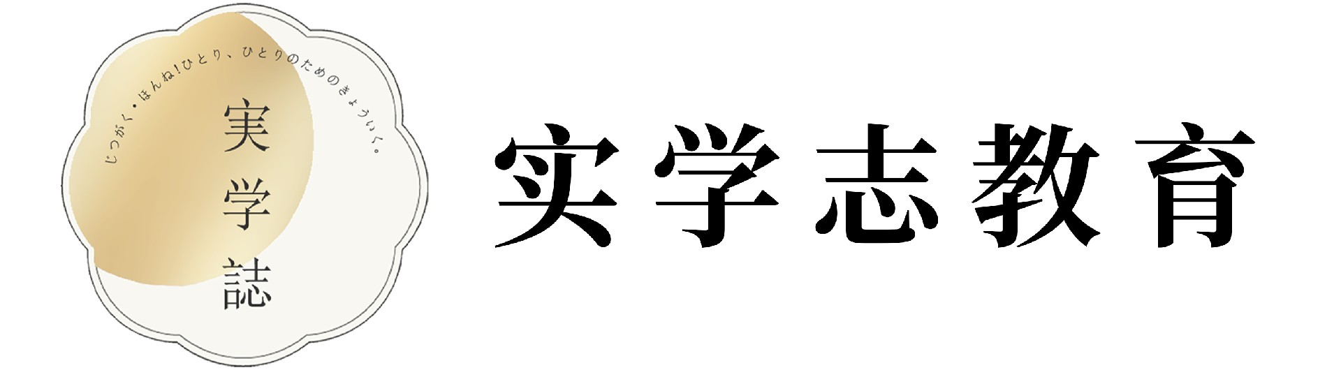 實學志塾官方網站-実學誌教育 実學誌塾