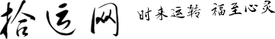 拾運網_風水八卦算命與十二生肖解讀