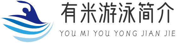 游泳|怎么游泳 - 重慶有米科技有限公司