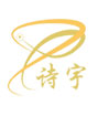 詩宇集團