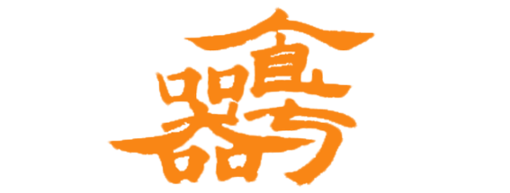 食與器--若洲的食與器