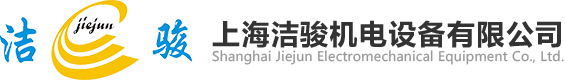 上海潔駿機電設備有限公司