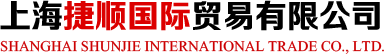 上海捷順國際貿易有限公司