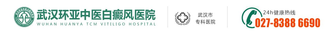 武漢環亞中醫白癜風醫院[官方網站]武漢白癜風醫院-武漢白癜風專科醫院-武漢專業治療白癜風醫院