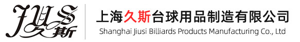 桌球臺|臺球桌價格|臺球桌品牌廠家_上海久斯臺球用品制造有限公司