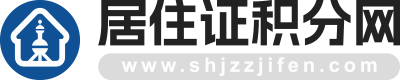 上海居住證積分,上海落戶,上海居住證 - 居住證積分網