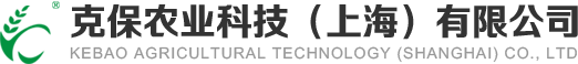 克保農業科技（上海）有限公司