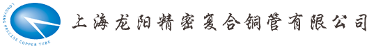 上海龍陽精密復合銅管有限公司