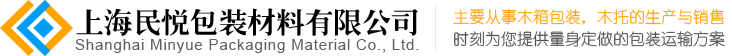上海民悅包裝材料有限公司