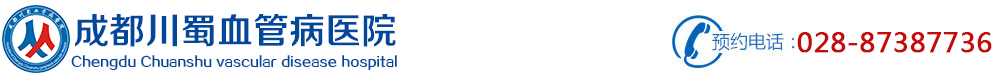 成都川蜀血管病醫院【官方網站】_靜脈曲張如何治療_成都靜脈曲張的治療方式_成都川蜀血管病醫院_成都靜脈曲張?？漆t院