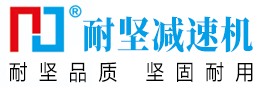 精密行星減速機.精密行星轉向器.精密蝸輪減速機上海耐堅減速機有限公司