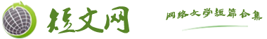 短文網-原創網絡文學短篇合集