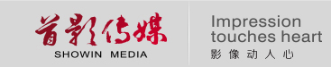 首影傳媒 全面、專業的一站式影視內容制作商和出品商-北京首影文化傳媒股份公司官方網