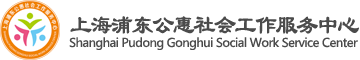 上海浦東公惠社會工作服務中心網站