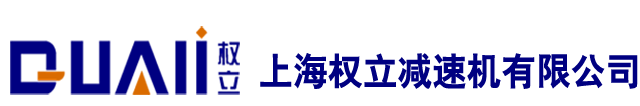行星減速機-伺服減速機-精密減速器-上海權立減速機有限公司