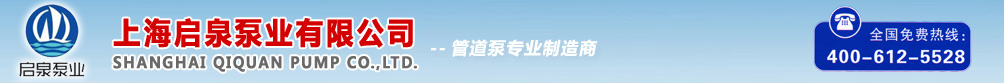 上海啟泉泵業有限公司-管道泵專業制造商