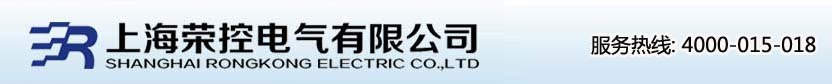 上海榮控電氣有限公司