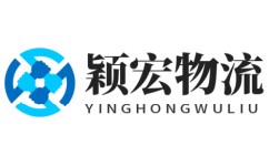 上海物流公司_上海貨運公司-穎宏