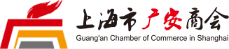 上海市廣安商會_上海市廣安商會
