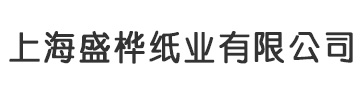 上海盛樺紙業有限公司