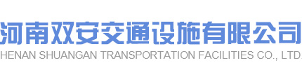 河南雙安交通設施有限公司