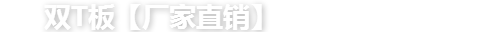 雙T板【廠家直銷】_雙t板圖集_預應力混凝土雙T板-泉明興預應力屋面板廠