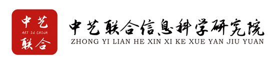 中藝聯合信息科學研究院
