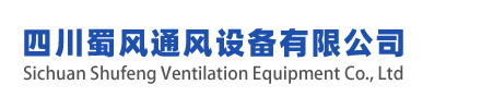 四川蜀風通風設備有限公司