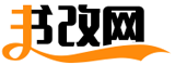 書改網_范文更全面,寫作更輕松