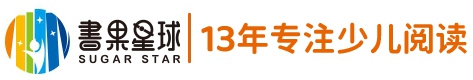 書果星球_兒童閱讀館_分級閱讀_讀書會活動_繪本閱讀
