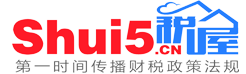 稅 屋——第一時間傳遞財稅政策法規！
