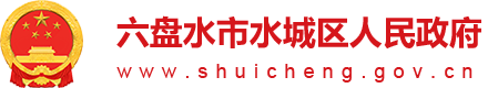 水城區人民政府網