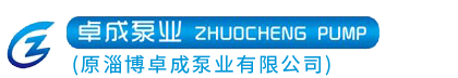 山東卓成泵業有限公司