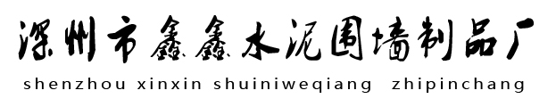 水泥圍墻板_新型混凝土預制圍墻-匯聚建筑