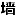 水泥圍墻_新型環保預制圍墻-深州市南榆林水泥制品廠