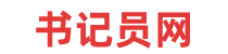 書記員網-書記員考試資料