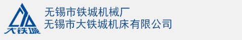 鑄件精密加工_焊接件精密加工_無錫市鐵城機械廠