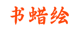 書蠟繪-一個好玩好用的網站！