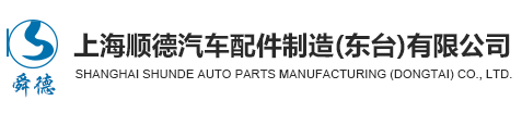 上海順德汽車配件制造（東臺）有限公司-上海順德汽車配件制造（東臺）有限公司